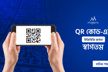QR কোড-এর হিজিবিজি জগতে স্বাগতম