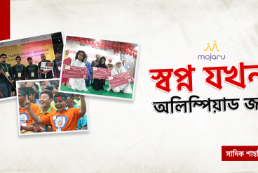 স্বপ্ন যখন অলিম্পিয়াড জয় | Dream when winning the Olympiad