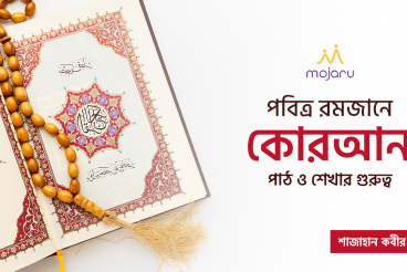 পবিত্র রমজানে কোরআন পাঠ ও শেখার গুরুত্ব