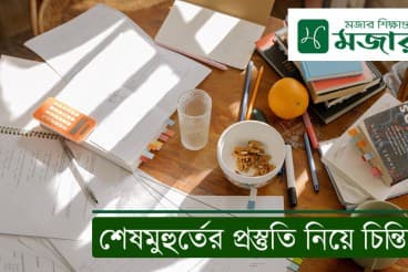 শেষমুহুর্তের প্রস্তুতি নিয়ে চিন্তিত? আরেহ সাফল্য তোমাকেই সন্ধান করছে!