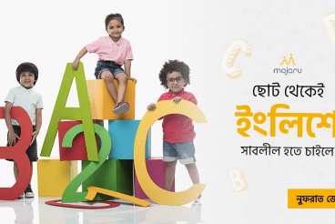 ছোট থেকেই ইংলিশে সাবলীল হতে চাইলে