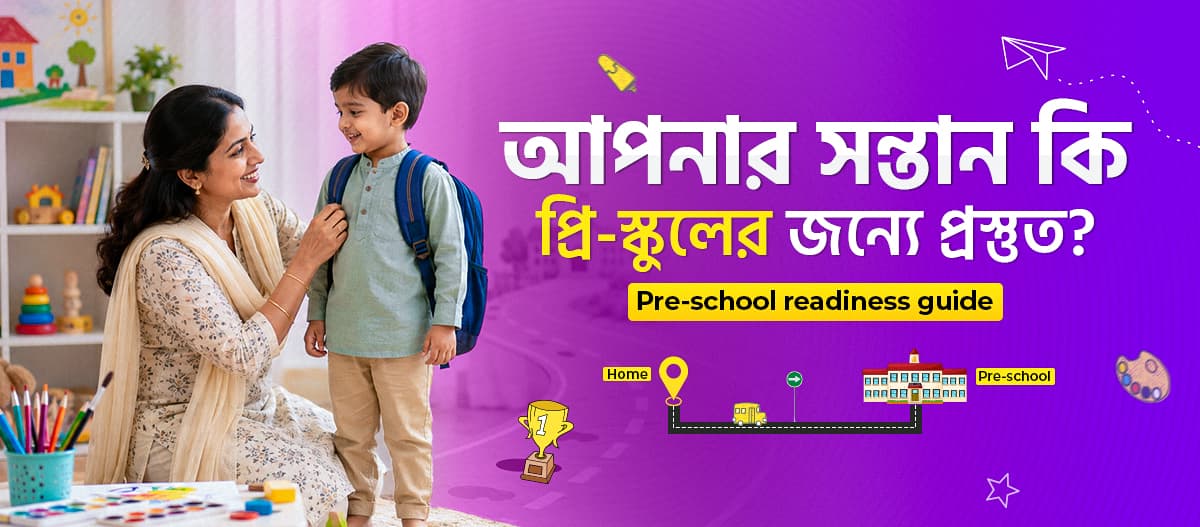 আপনার সন্তানের Pre-school Readiness বোঝার ৫টি উপায়