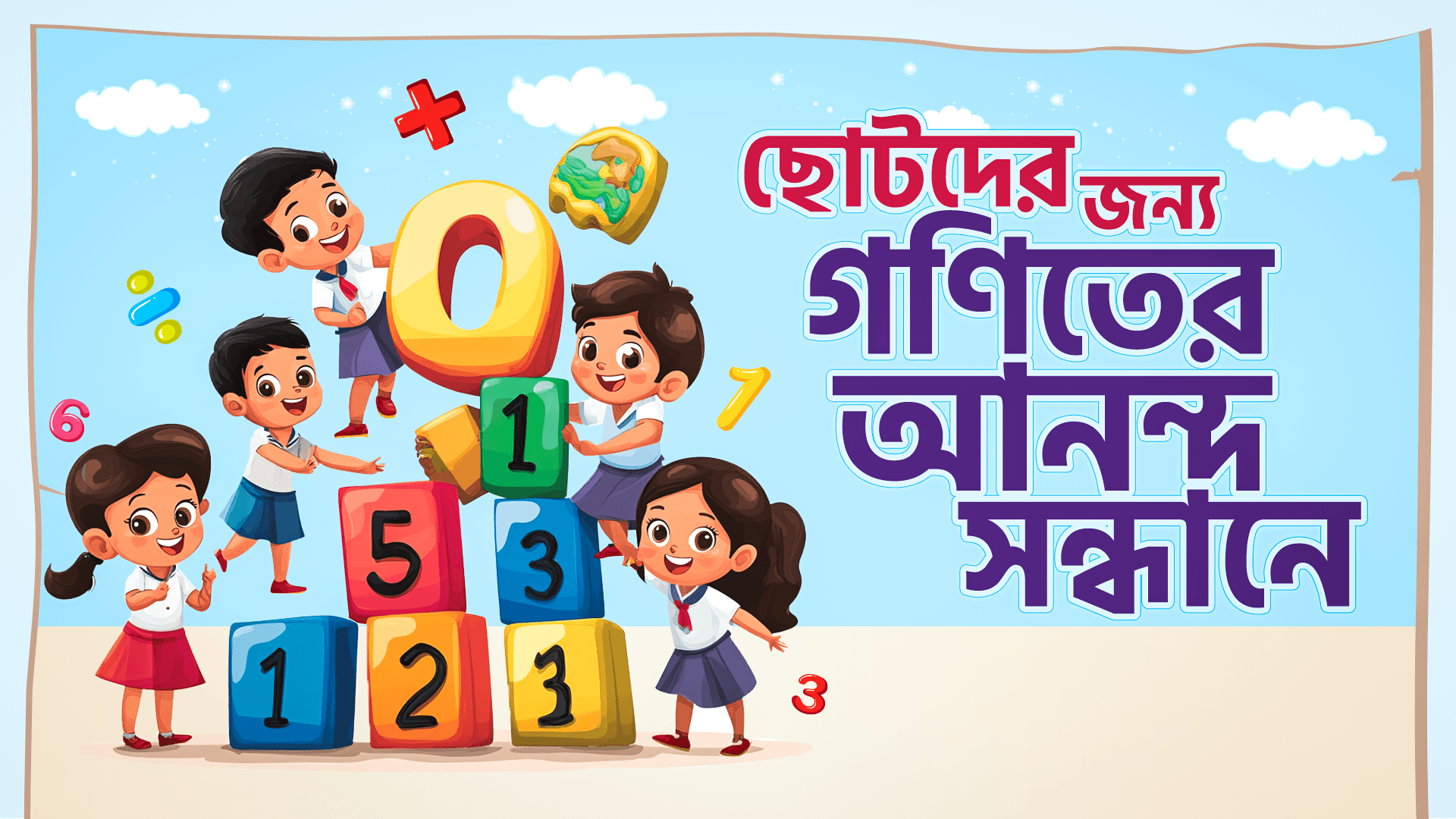 ছোটদের জন্য গণিতের আনন্দ সন্ধানে