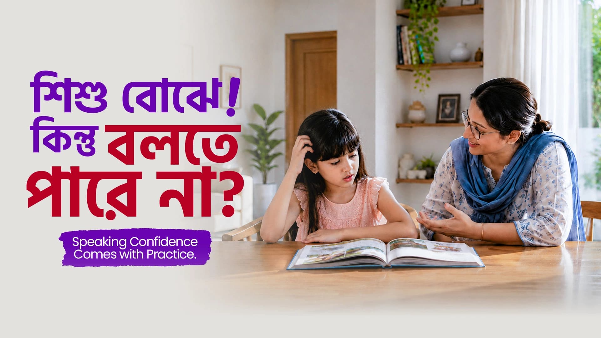 শিশু ইংরেজি বুঝে কিন্তু বলতে পারে না কেন? কারণ ও কার্যকর সমাধান