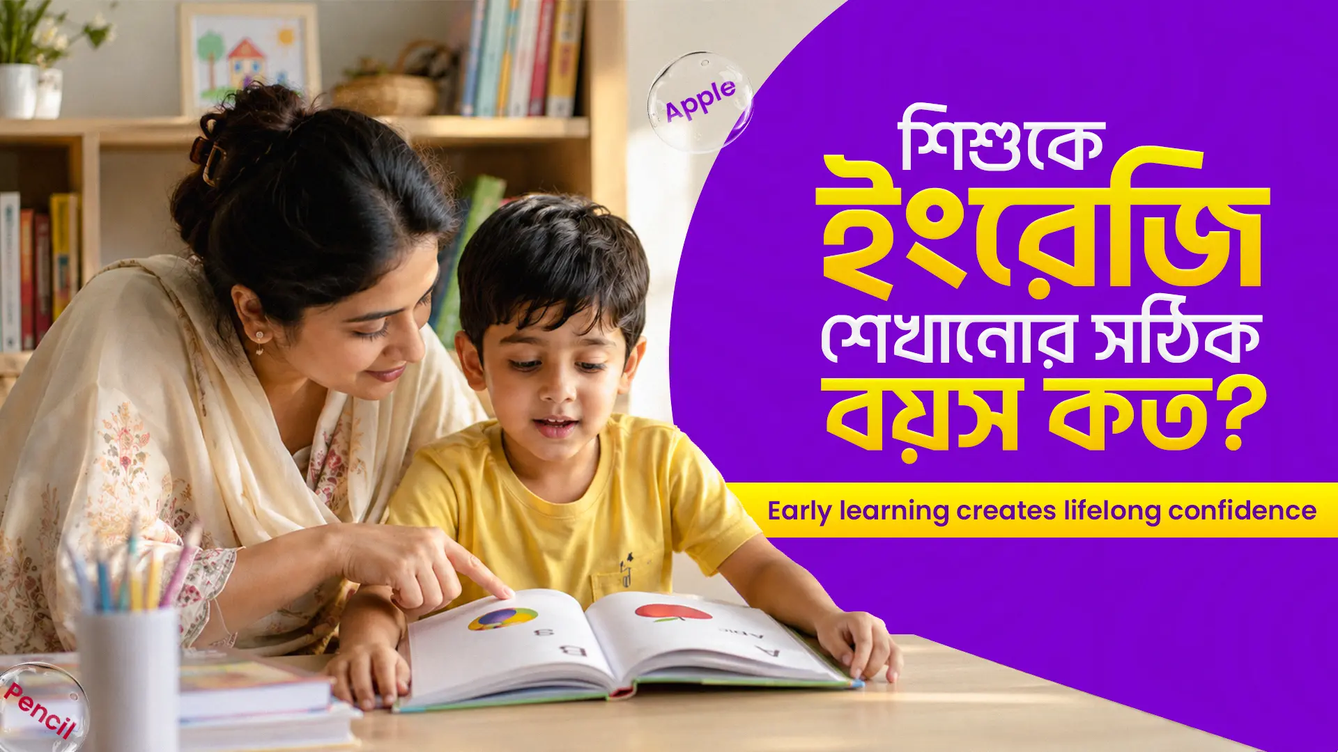 শিশুকে ইংরেজি শেখানোর সঠিক বয়স কত? Early Learning কেন গুরুত্বপূর্ণ?