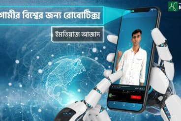 আগামীর বিশ্বের জন্য রোবোটিক্স