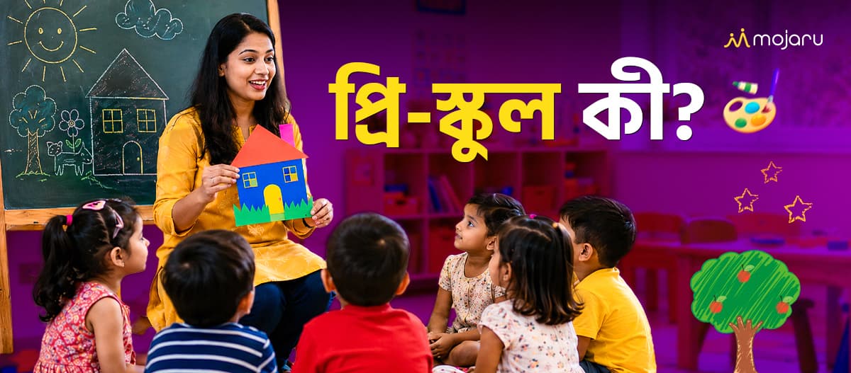 সন্তানকে প্রি-স্কুলে ভর্তির আগে জেনে নিন প্রি-স্কুল সম্পর্কে যাবতীয় তথ্য।