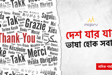 দেশ যার যার, ভাষা হোক সবার