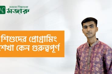 শিশুদের প্রোগ্রামিং শেখা কেন গুরুত্বপূর্ণ