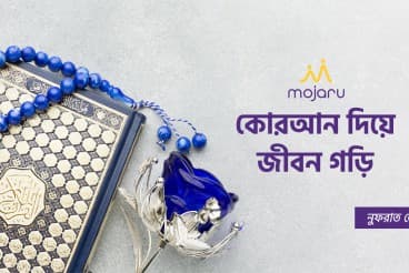 ঘরে বসে কোরআন শিখি | কোরআন দিয়ে জীবন গড়ি | Learning Quran Online