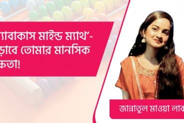 ‘অ্যাবাকাস মাইন্ড ম্যাথ’- কোর্সের সাথে বাড়বে তোমার মানসিক দক্ষতা!