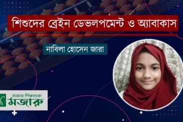 শিশুদের ব্রেইন ডেভলপমেন্ট ও অ্যাবাকাস