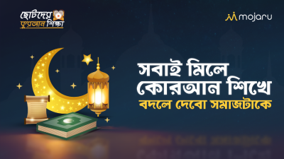 ছোটদের কোরআন শিক্ষা