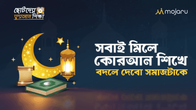 ছোটদের কোরআন শিক্ষা