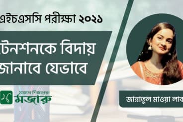 এইচএসসি পরীক্ষা ২০২১ টেনশনকে বিদায় জানাবে যেভাবে