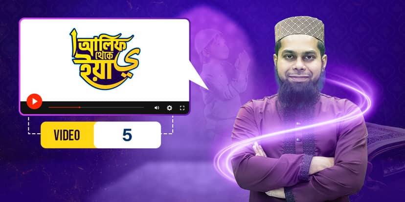 আলিফ থেকে ইয়া