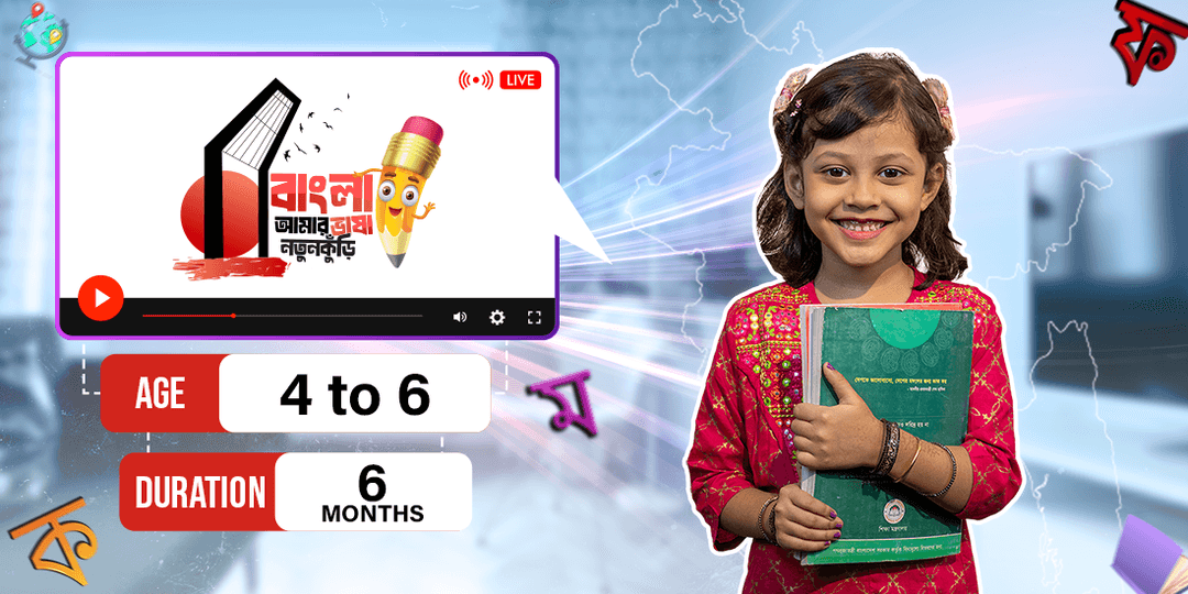 বাংলা আমার ভাষা- নতুনকুঁড়ি