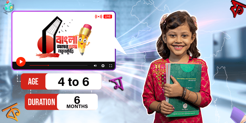 বাংলা আমার ভাষা- নতুনকুঁড়ি