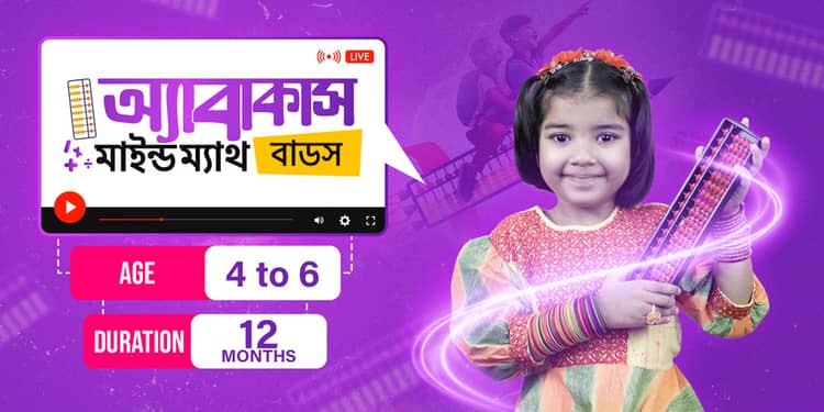 অ্যাবাকাস মাইন্ড ম্যাথ বাডস
