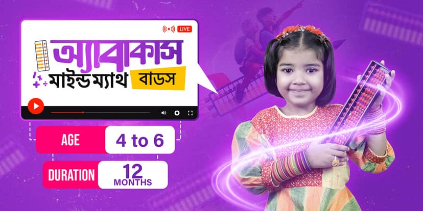 অ্যাবাকাস মাইন্ড ম্যাথ বাডস