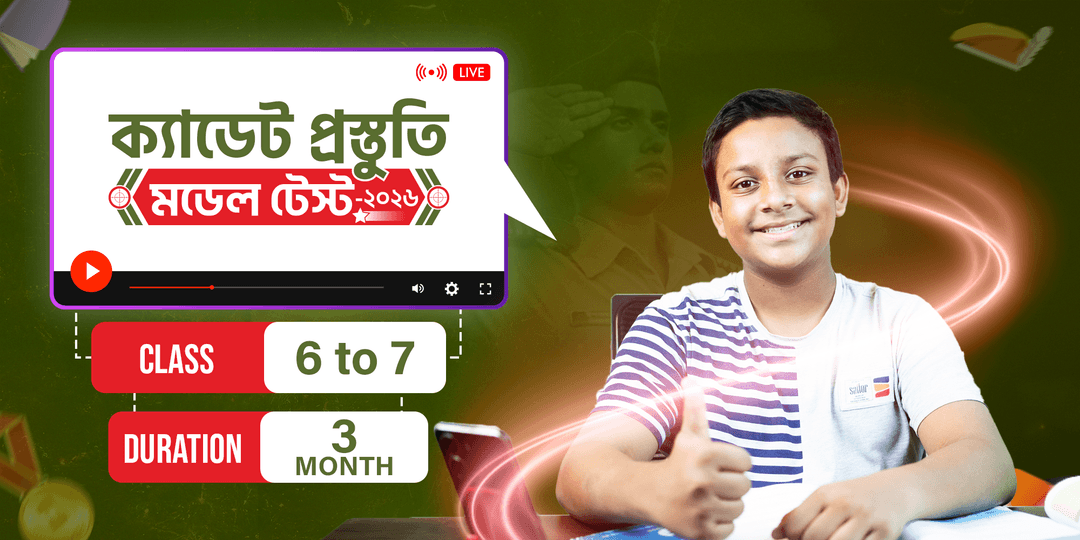 ক্যাডেট প্রস্তুতি মডেল টেস্ট