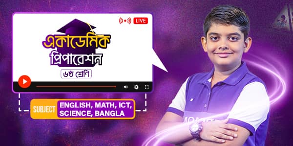 একাডেমিক প্রিপারেশন - ৬ষ্ঠ শ্রেণি