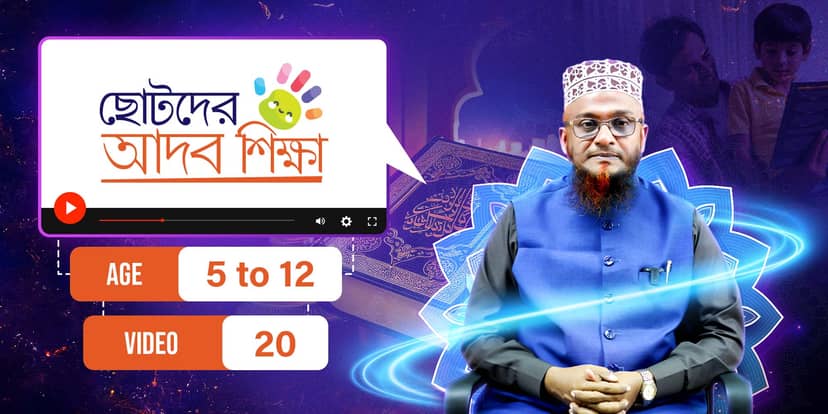 ছোটদের আদব শিক্ষা