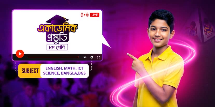 একাডেমিক প্রিপারেশন ৮ম শ্রেণি - ইংলিশ ভার্সন