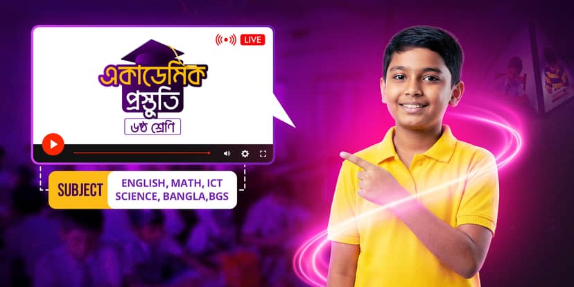 একাডেমিক প্রিপারেশন - ৬ষ্ঠ শ্রেণি