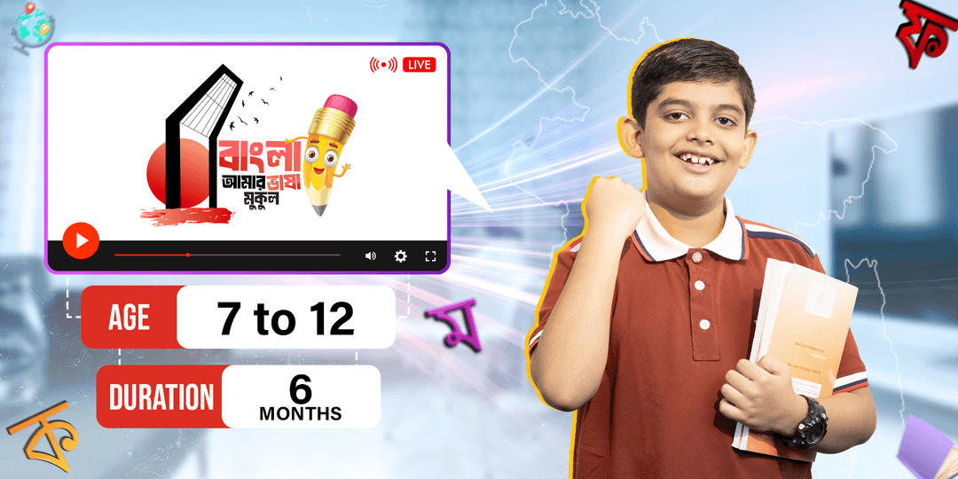 বাংলা আমার ভাষা- মুকুল