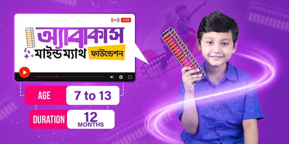 অ্যাবাকাস মাইন্ড ম্যাথ ফাউন্ডেশন