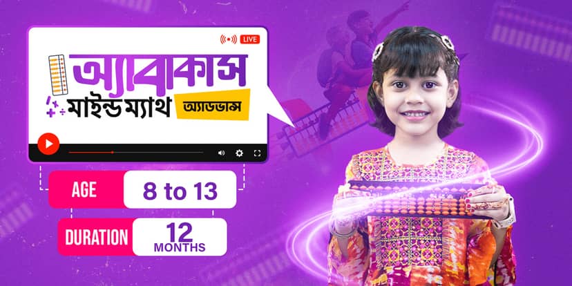 অ্যাবাকাস মাইন্ড ম্যাথ অ্যাডভান্স