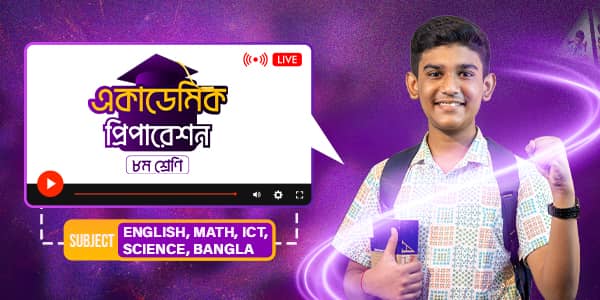 একাডেমিক প্রিপারেশন - ৮ম শ্রেণি